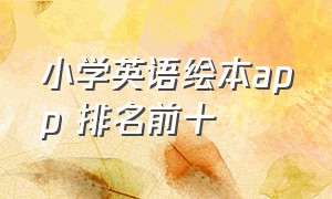 小学英语绘本app 排名前十