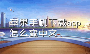 苹果手机下载app怎么变中文