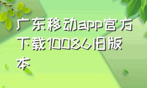 广东移动app官方下载10086旧版本