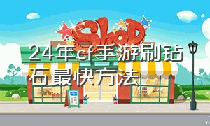 24年cf手游刷钻石最快方法