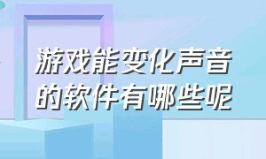 游戏能变化声音的软件有哪些呢