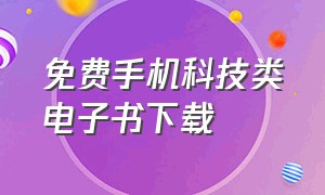 免费手机科技类电子书下载