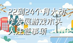 22到24个月大动作发展游戏木头人注意事项