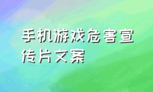 手机游戏危害宣传片文案