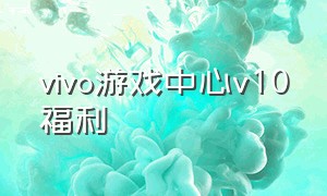 vivo游戏中心v10福利