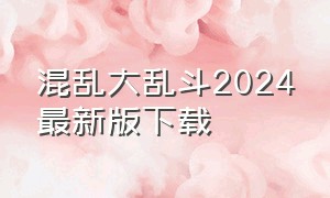 混乱大乱斗2024最新版下载