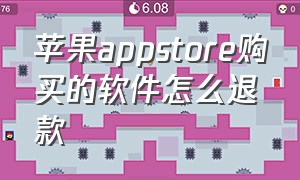 苹果appstore购买的软件怎么退款