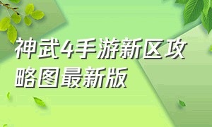 神武4手游新区攻略图最新版