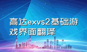 高达exvs2基础游戏界面翻译