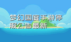 梦幻国度手游停服公告最新