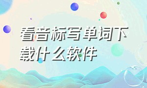 看音标写单词下载什么软件