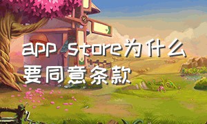 app store为什么要同意条款