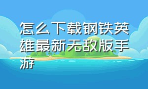 怎么下载钢铁英雄最新无敌版手游