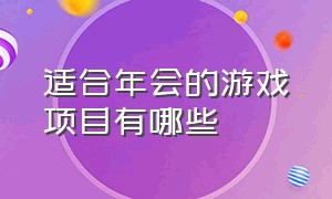 适合年会的游戏项目有哪些