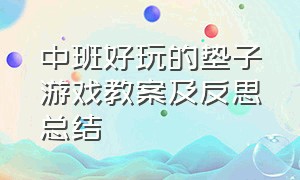 中班好玩的垫子游戏教案及反思总结