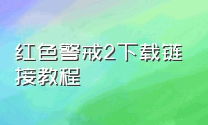 红色警戒2下载链接教程