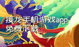 接龙手机游戏app 免费下载