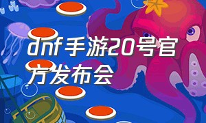 dnf手游20号官方发布会