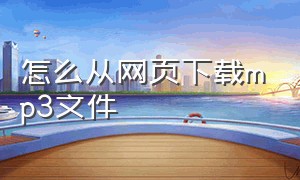 怎么从网页下载mp3文件