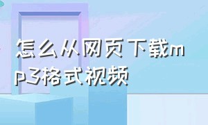 怎么从网页下载mp3格式视频