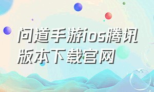 问道手游ios腾讯版本下载官网