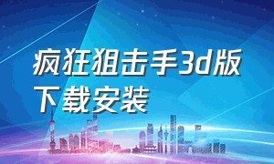 疯狂狙击手3d版下载安装