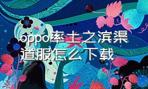 oppo率土之滨渠道服怎么下载