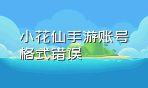 小花仙手游账号格式错误