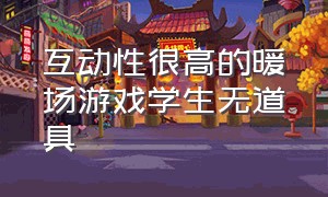 互动性很高的暖场游戏学生无道具