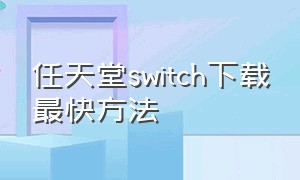 任天堂switch下载最快方法