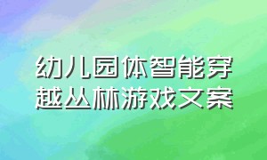 幼儿园体智能穿越丛林游戏文案