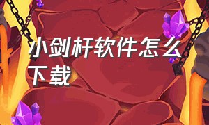 小剑杆软件怎么下载