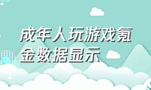 成年人玩游戏氪金数据显示