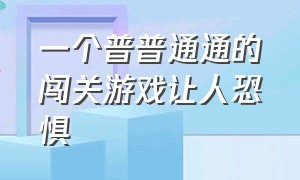 一个普普通通的闯关游戏让人恐惧