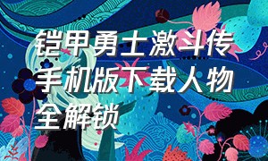 铠甲勇士激斗传手机版下载人物全解锁