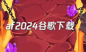 af2024谷歌下载