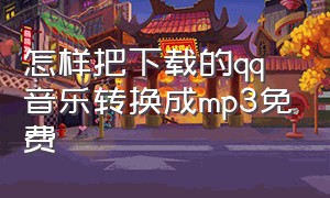 怎样把下载的qq音乐转换成mp3免费