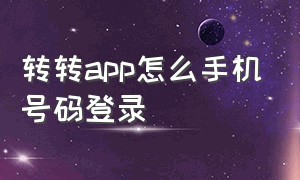 转转app怎么手机号码登录