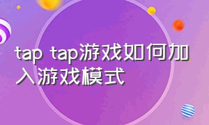 tap tap游戏如何加入游戏模式