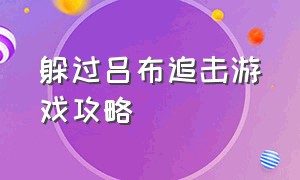 躲过吕布追击游戏攻略