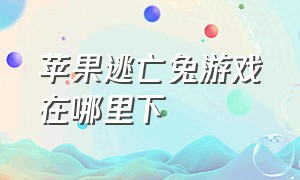 苹果逃亡兔游戏在哪里下