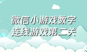 微信小游戏数字连线游戏第二关