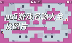 ps5游戏名称大全及图片