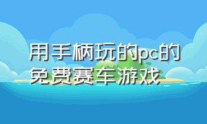 用手柄玩的pc的免费赛车游戏