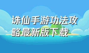 诛仙手游功法攻略最新版下载