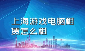 上海游戏电脑租赁怎么租