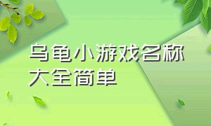 乌龟小游戏名称大全简单