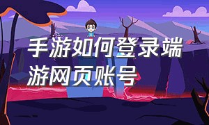 手游如何登录端游网页账号