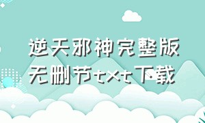 逆天邪神完整版无删节txt下载