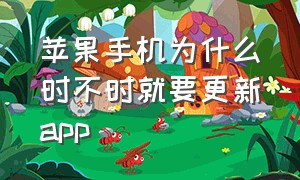 苹果手机为什么时不时就要更新app